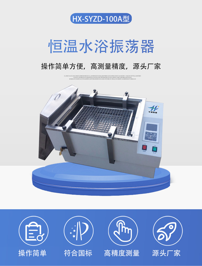 HX-SYZD-100A恒溫水浴振蕩器詳情頁5.jpg