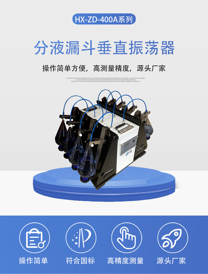 HX-ZD-400A系列分液漏斗垂直振蕩器詳情頁5.jpg