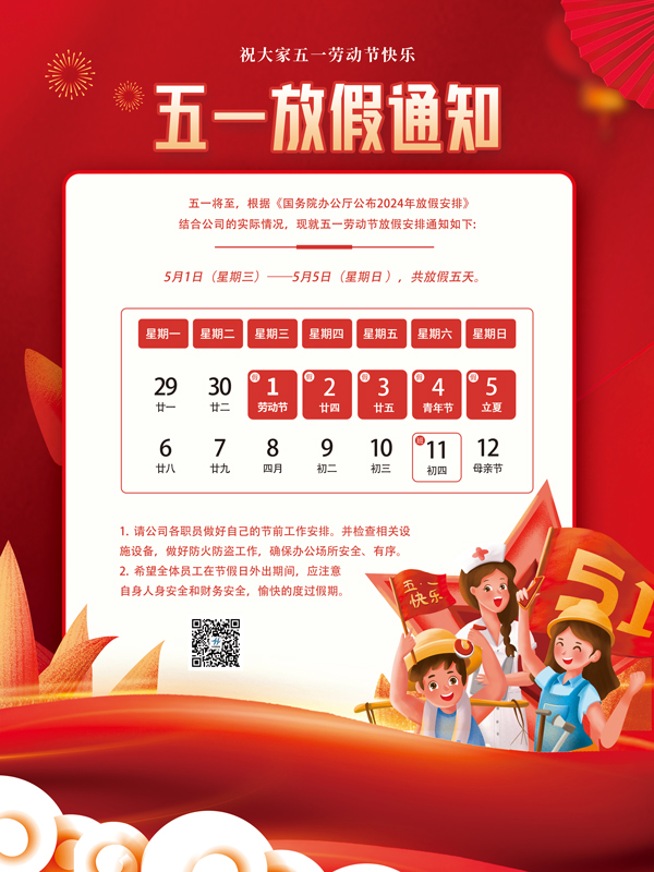 2024年五一放假通知！(圖1)
